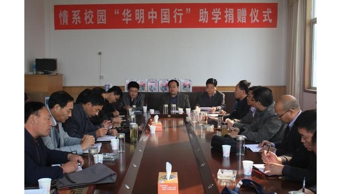 情系校园“华明中国行”助学捐赠仪式在汶上县教体局会议室隆重举行