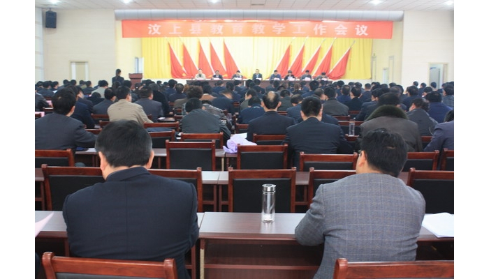 汶上县教育教学工作会议在县教育体育局大会议室召开