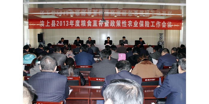 汶上县召开 2013年度粮食直补暨政策性农业保险工作会议