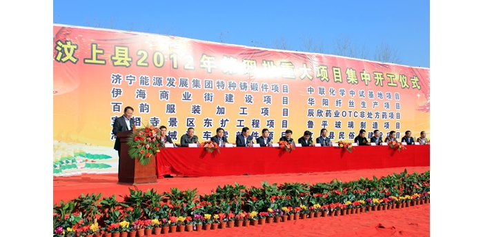 汶上县隆重举行2012年第四批重大项目集中开工仪式