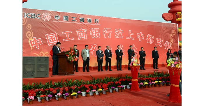 孙琪、崔修连、田利国、李瑞阳为工商银行汶上中都支行开业剪彩