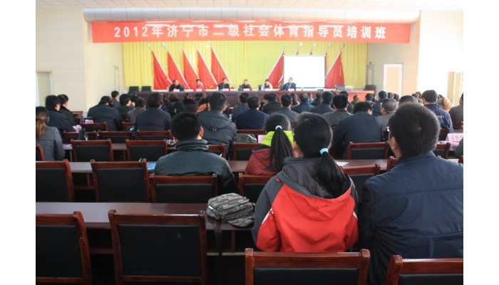 济宁市二级社会体育指导员培训班在汶上县教育体育局举行