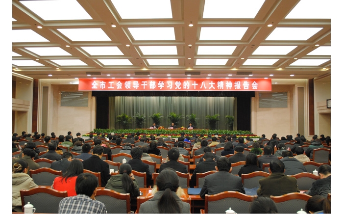 汶上县干部代表参加工会领导干部学习党的十八大精神报告会