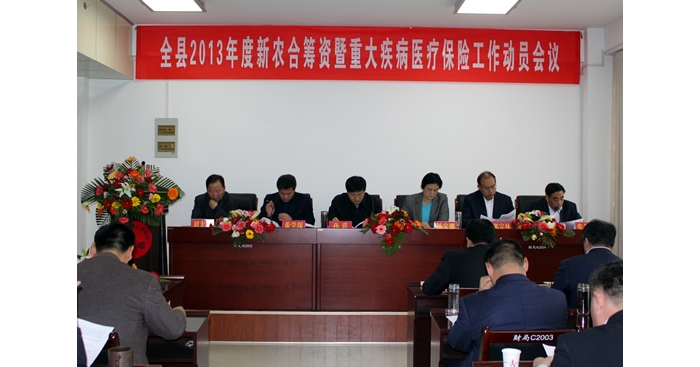 汶上县2013年度新农合筹资暨重大疾病医疗保险工作动员会议召开