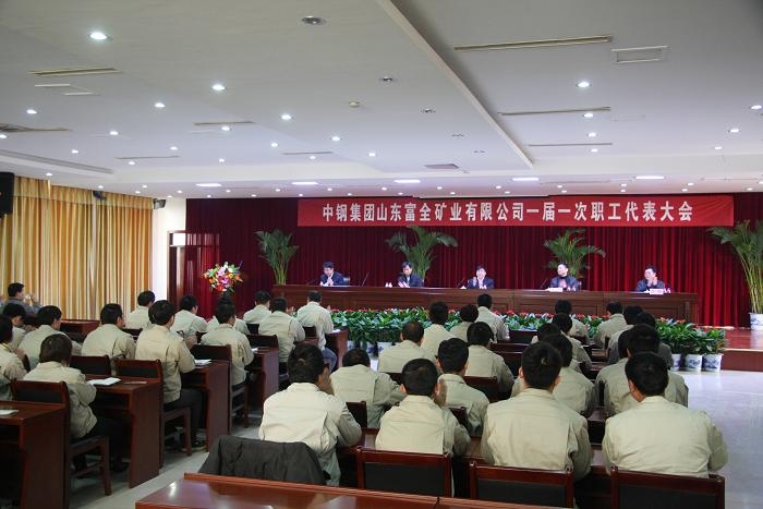 汶上县总工会主席陈波出席中钢集团山东富全矿业有限公司职工代表大会并讲话