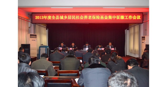 汶上县召开2013年城乡居民养老保险基金集中征缴工作会议