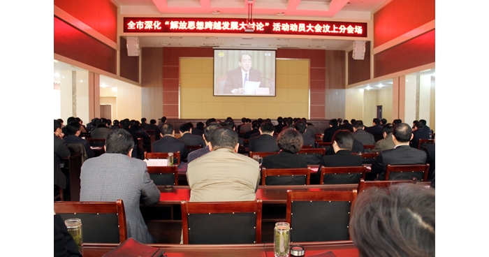 汶上县组织收看全市深化“解放思想跨越发展大讨论”活动动员大会