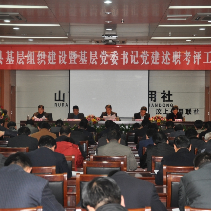 汶上县召开基层组织建设暨基层党委书记党建述职考评工作会议