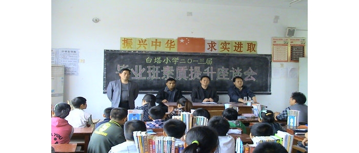 汶上县苑庄镇白塔小学召开毕业班素质提升座谈会