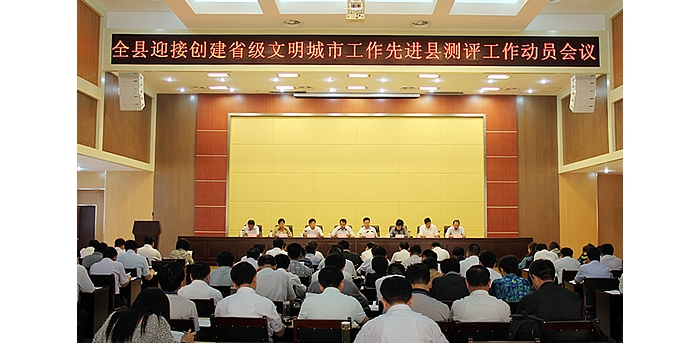 汶上县召开迎接创建省级文明城市工作先进县测评暨“四德”工程建设工作动员会