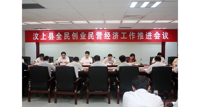 汶上县召开全民创业民营经济工作推进会议