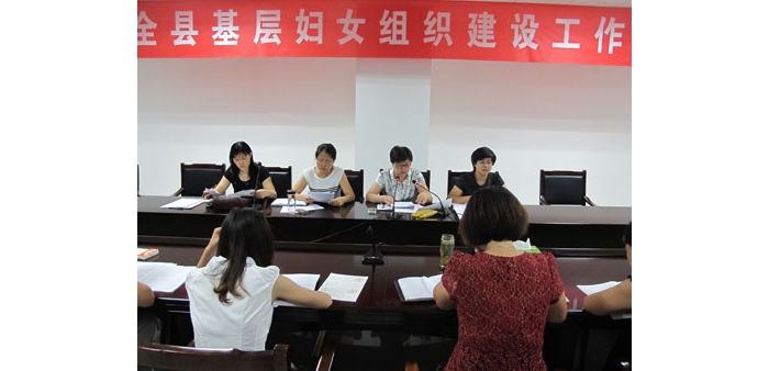 汶上县妇联召开基层妇女组织建设工作会议