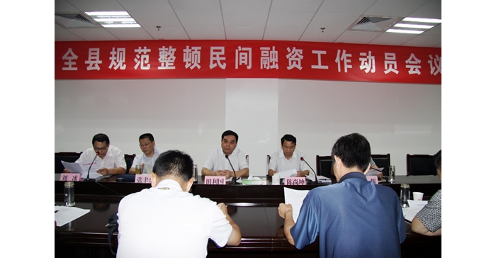 田利国出席汶上县规范整顿民间融资工作动员会议并讲话