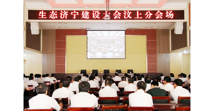 汶上县组织收看生态济宁建设大会