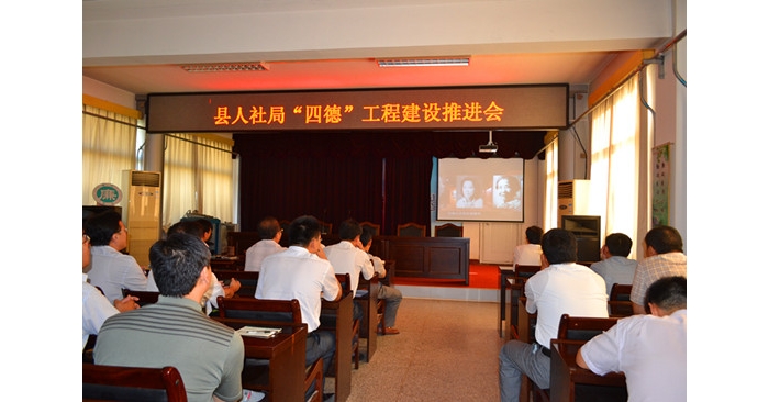 汶上县人社局组织全体机关工作人员召开“四德”工程建设推进会