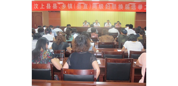汶上县县、乡镇（县直）两级妇联换届选举工作会议在国防大厦二号会议室召开