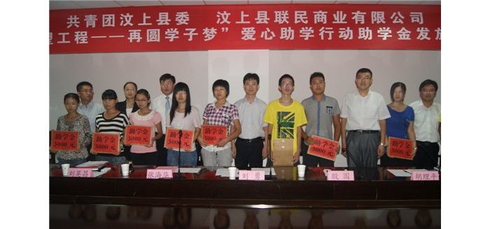 汶上团县委联合联民商业有限公司举办“希望工程─再圆学子梦”爱心助学行动助学金发放 ...