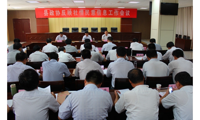 汶上县政协在国防大厦二楼会议室召开反映社情民意信息工作会议