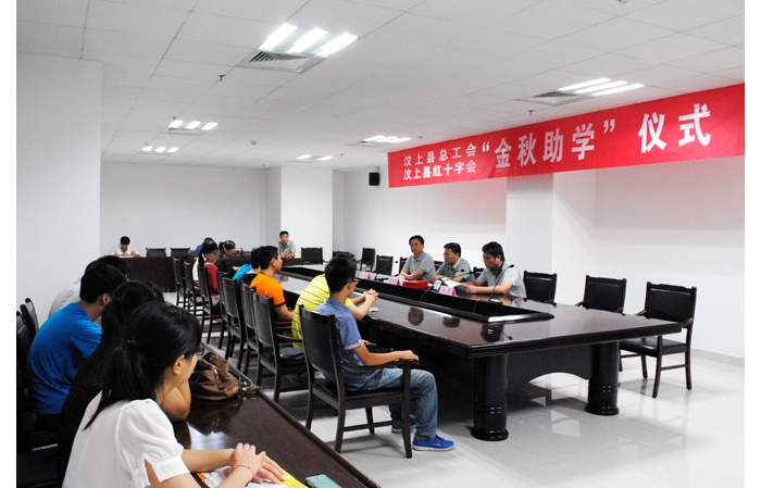 汶上县总工会联合县红十字会开展“金秋助学”活动