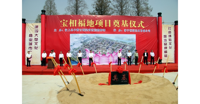 汶上县投资13亿元的招商引资项目宝相福地举行开工奠基仪式