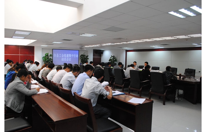 汶上县工会组建集中行动动员会议在国防大厦三楼6号会议室召开