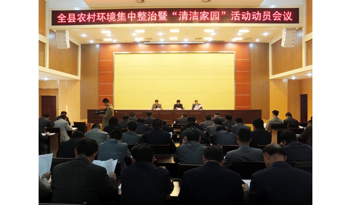汶上县召开农村环境集中整治建设“清洁家园”活动动员会议