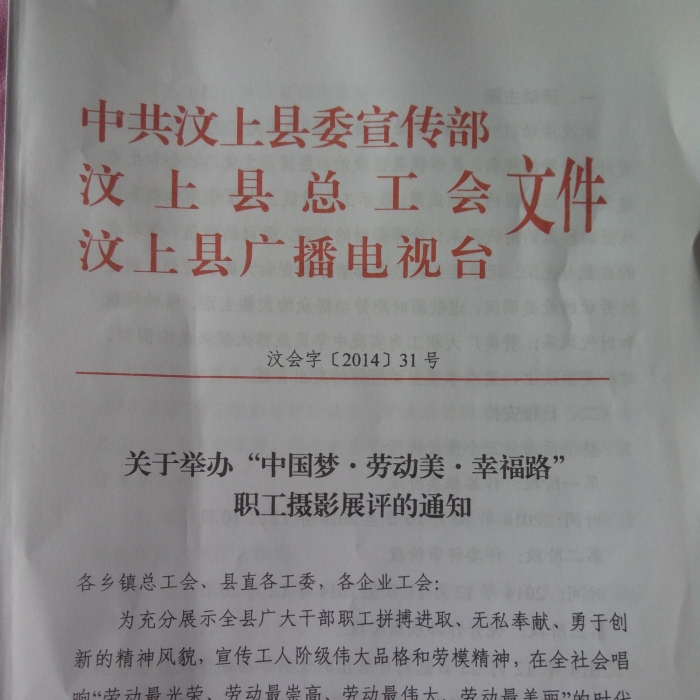 汶上县关于举办“中国梦·劳动美·幸福路” 职工摄影展评的通知