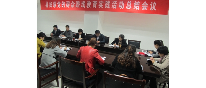 汶上县妇联召开党的群众路线教育实践活动总结会议