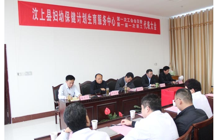 汶上县妇幼保健计划生育服务中心召开第一次工会会员暨职工代表大会