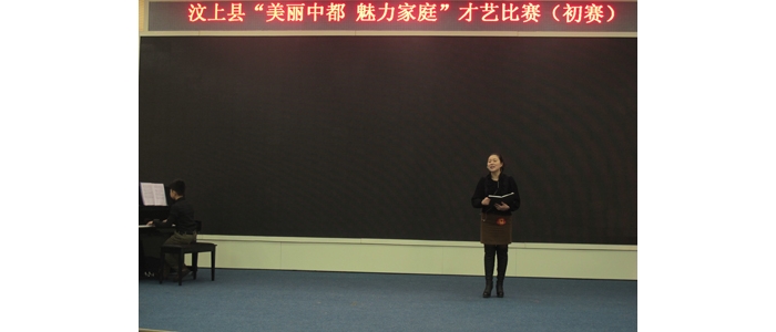 汶上县“美丽中都魅力家庭”才艺展演成功举办