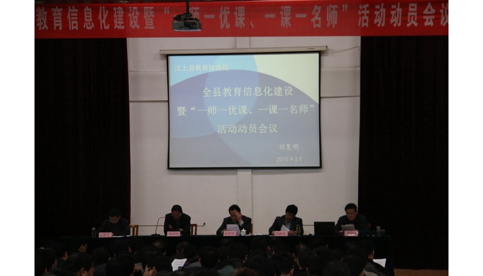 全县教育信息化建设暨“一师一优课，一课一名师”活动动员会召开