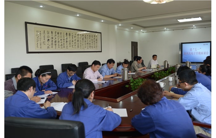 山东新风光电子科技股份有限公司召开庆“五一”劳模座谈会
