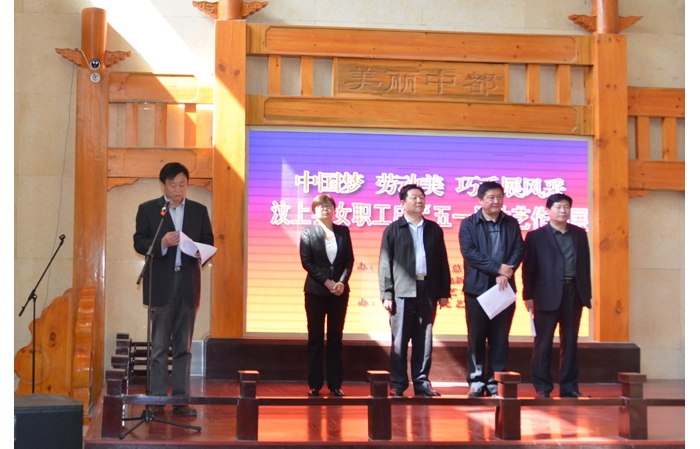 县总工会举办“中国梦 劳动美 巧手展风采”汶上县女职工庆“五一”才艺作品展