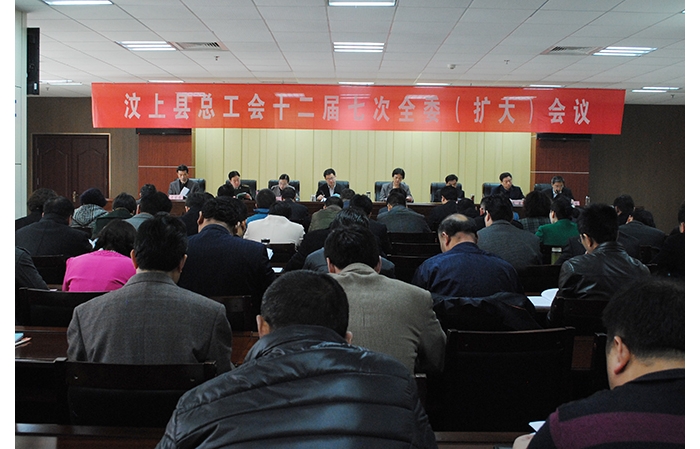 县总工会十二届七次全委（扩大）会议召开