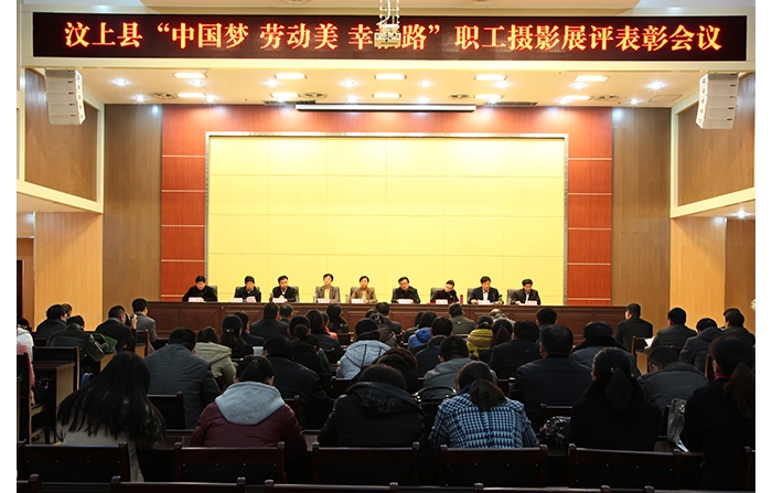 汶上县“中国梦 劳动美 幸福路”职工摄影展评表彰会议召开