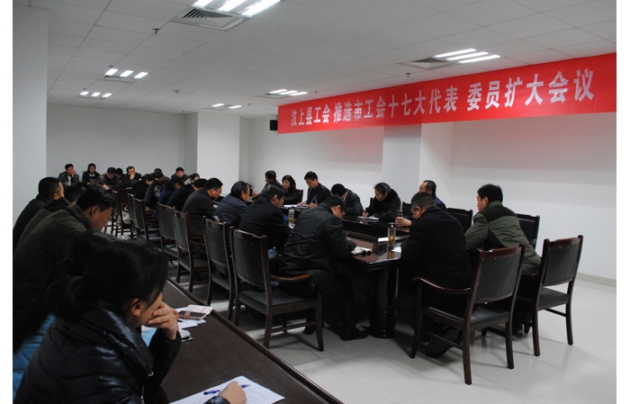 县总工会召开十二届委员会扩大会议选举济宁市工会第十七次代表大会代表