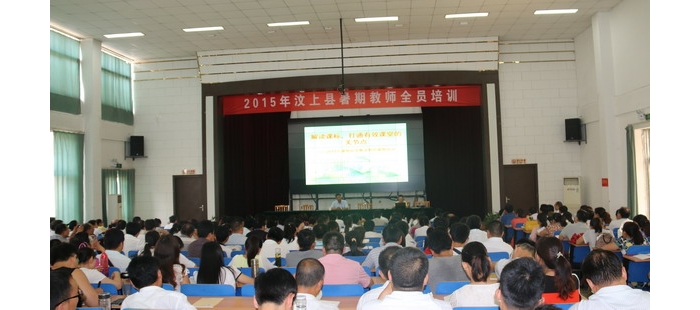 汶上县暑期教师全员培训拉开了帷幕