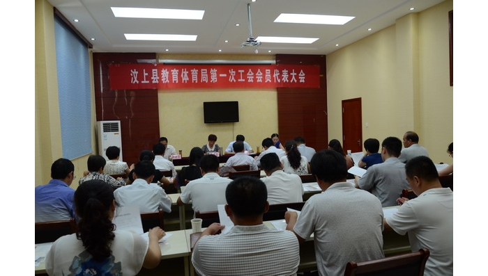 县教体局第一次工会会员代表大会胜利召开