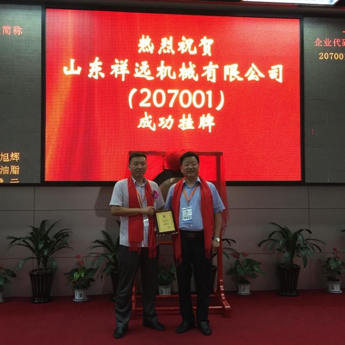 山东祥远机械有限公司上海股交中心中小企业股权报价系统成功挂牌