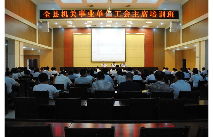 县总工会举办全县机关事业单位工会主席培训班
