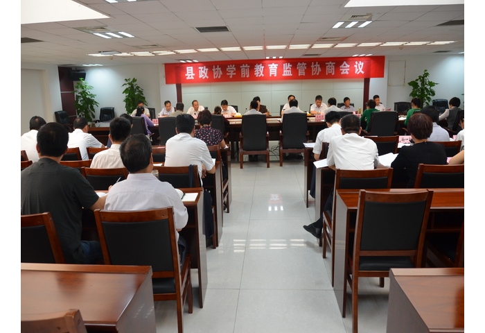 县政协学前教育监管协商会议召开