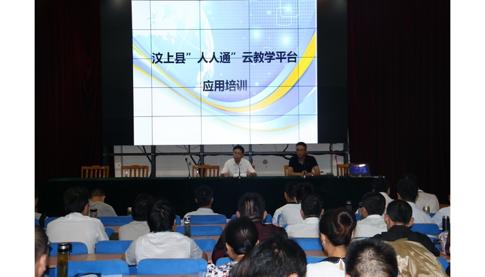 我县举办“人人通”云教学应用培训