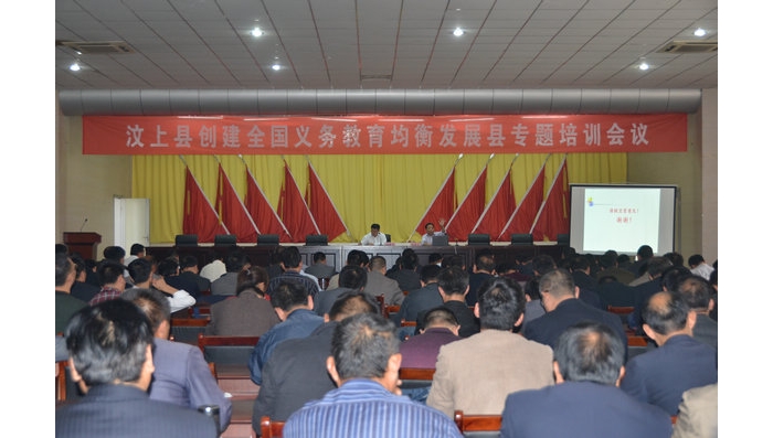 汶上县创建全国义务教育均衡发展县工作专题培训会议隆重召开