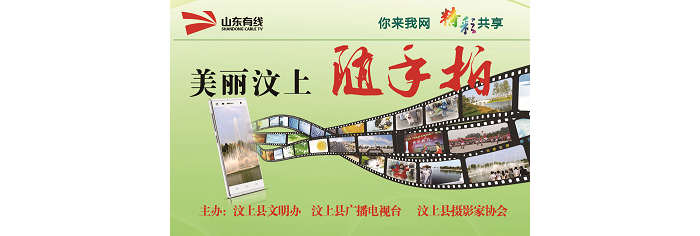 “美丽汶上•随手拍”活动火热进行中
