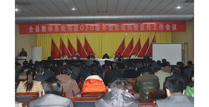 汶上县教体系统O2O服务型党组织创建工作暨宣传工作会议隆重召开
