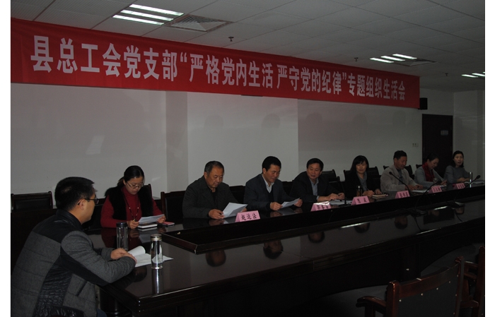 县总工会召开“严格党内生活，严守党的纪律”专题组织生活会