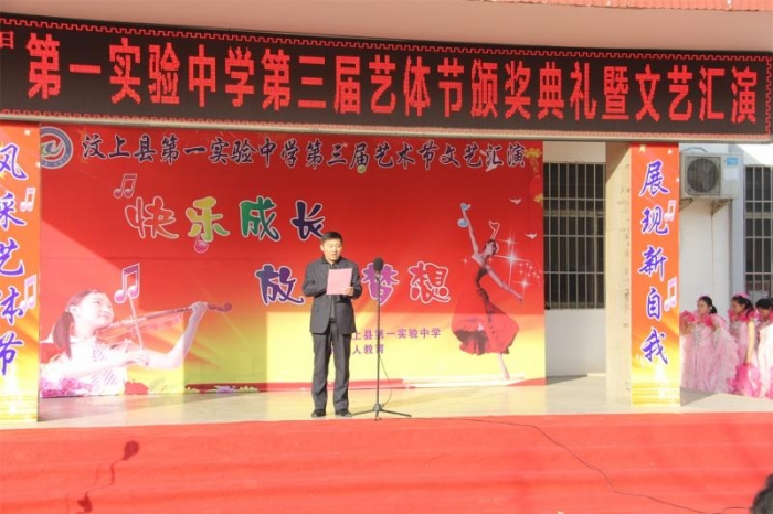 汶上县第一实验中学第三届艺体节颁奖典礼暨文艺汇演隆重举行
