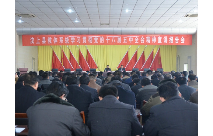 汶上县教体系统学习贯彻党的十八届五中全会精神宣讲报告会成功举行