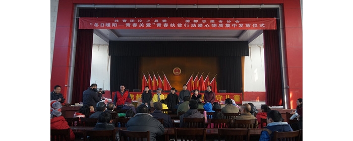 共青团汶上县委举行“冬日暖阳—青春关爱”青春扶贫爱心物资集中发放仪式本文为汶上信 ...