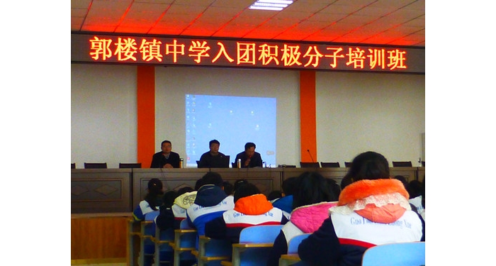汶上县郭楼镇中学举办入团积极分子培训班本文为汶上信息港转载自互联网，如有侵权，请 ...